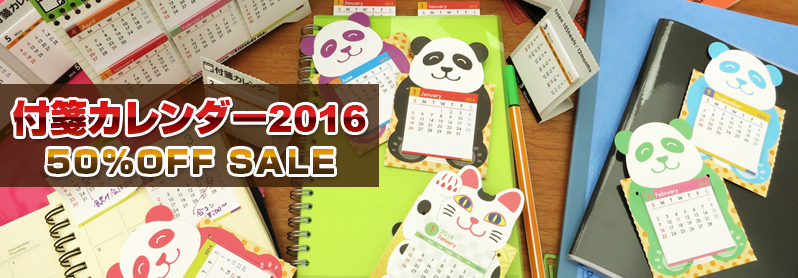 付箋カレンダー2016 50%OFF SALE